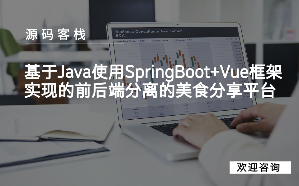 基于Java使用SpringBoot+Vue框架实现的前后端分离的美食分享平台 项目封面图